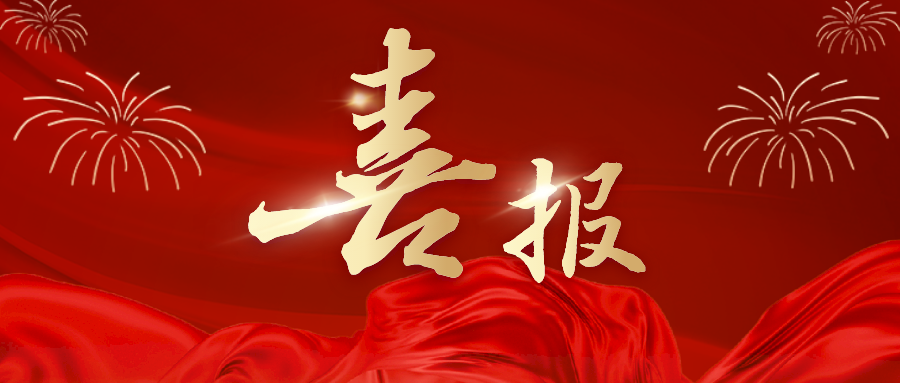 喜讯！贵州建工十一建新增矿山、石油化工、机电工程三项施工总承包二级资质